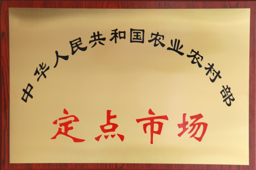 中華人民共和國(guó)農(nóng)業(yè)農(nóng)村部定點(diǎn)市場(chǎng)